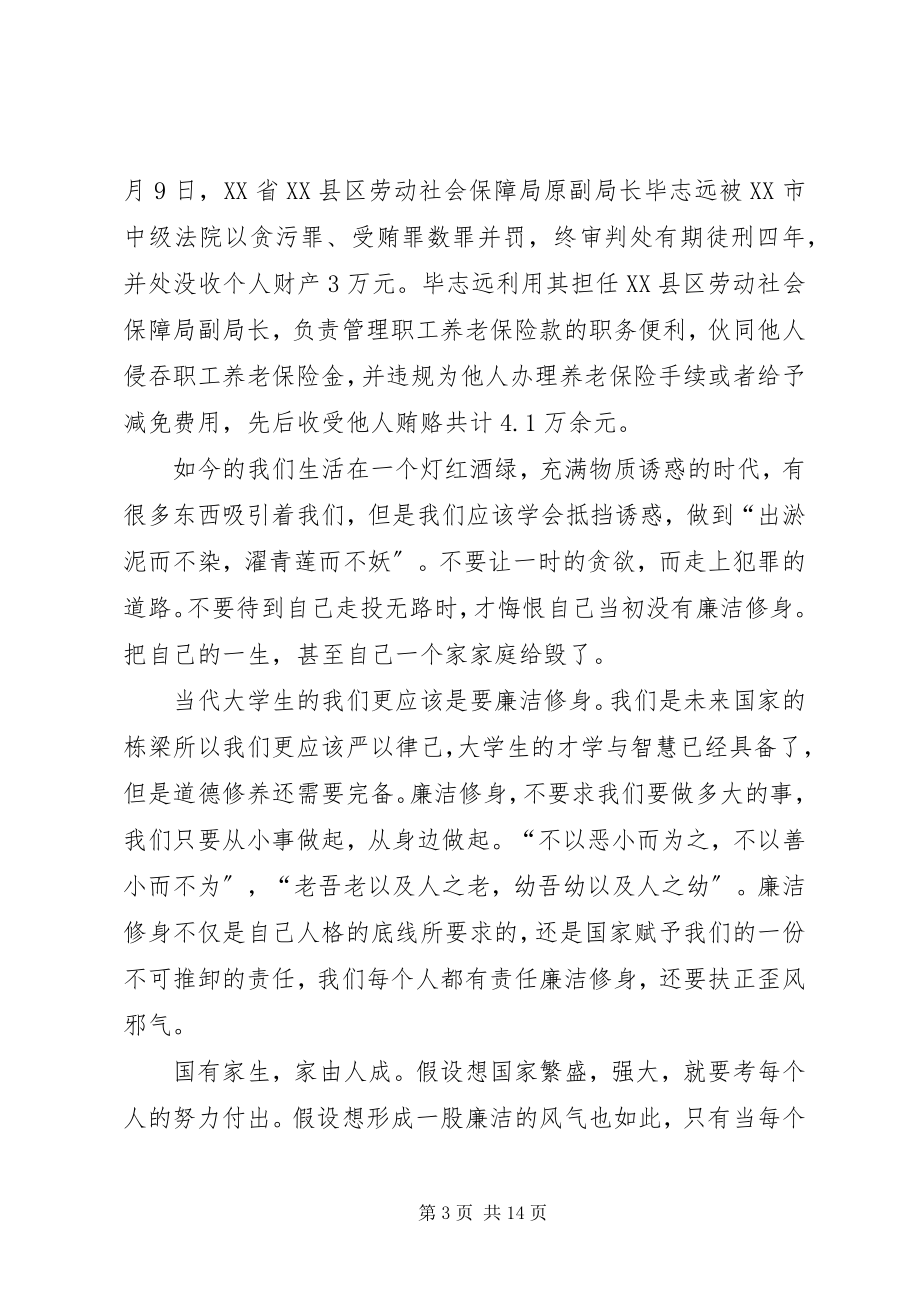 2023年廉洁修身心得体会.docx_第3页