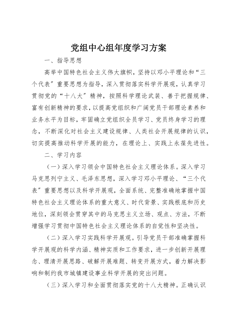 2023年党组中心组年度学习计划.docx_第1页