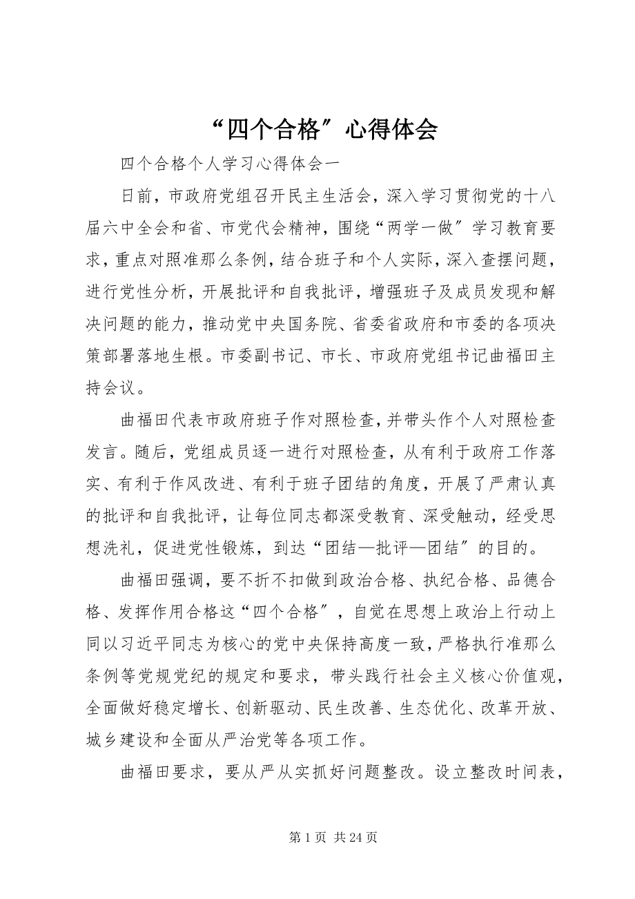 2023年四个合格心得体会.docx_第1页