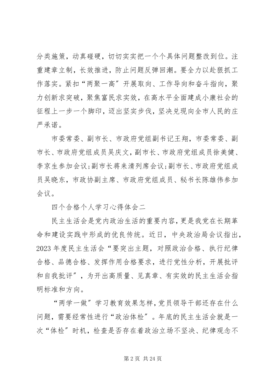 2023年四个合格心得体会.docx_第2页