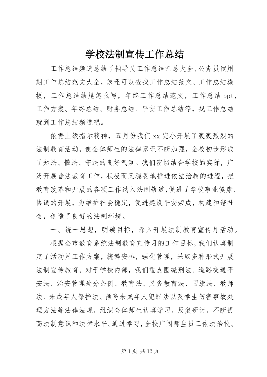 2023年学校法制宣传工作总结.docx_第1页