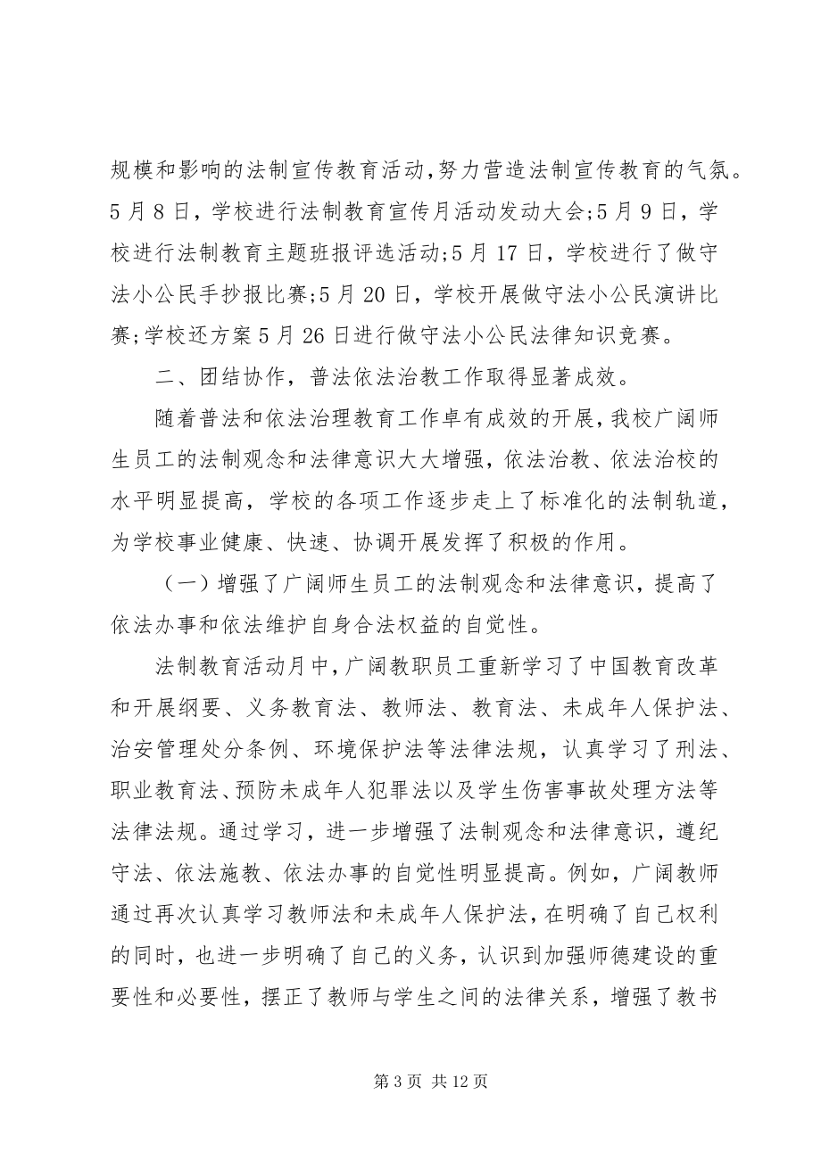 2023年学校法制宣传工作总结.docx_第3页