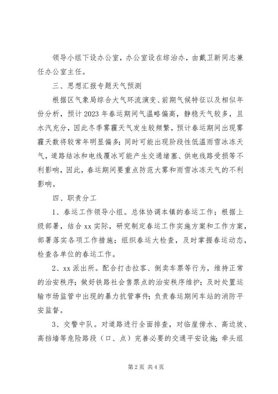 2023年xx乡镇春运工作组织实施方案.docx_第2页