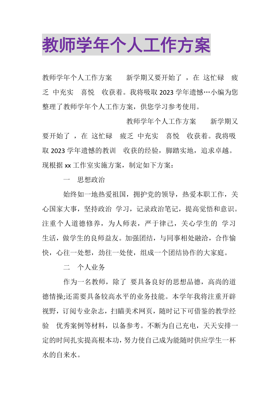 2023年教师学年个人工作计划.doc_第1页