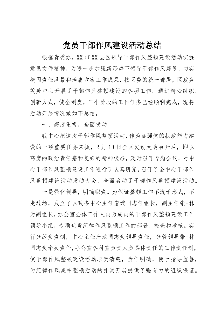 2023年党员干部作风建设活动总结.docx_第1页