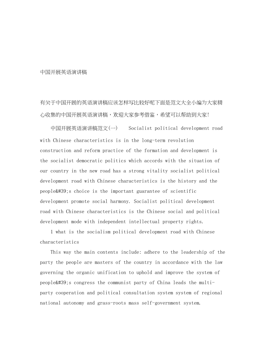 2023年中国发展英语演讲稿.docx_第1页