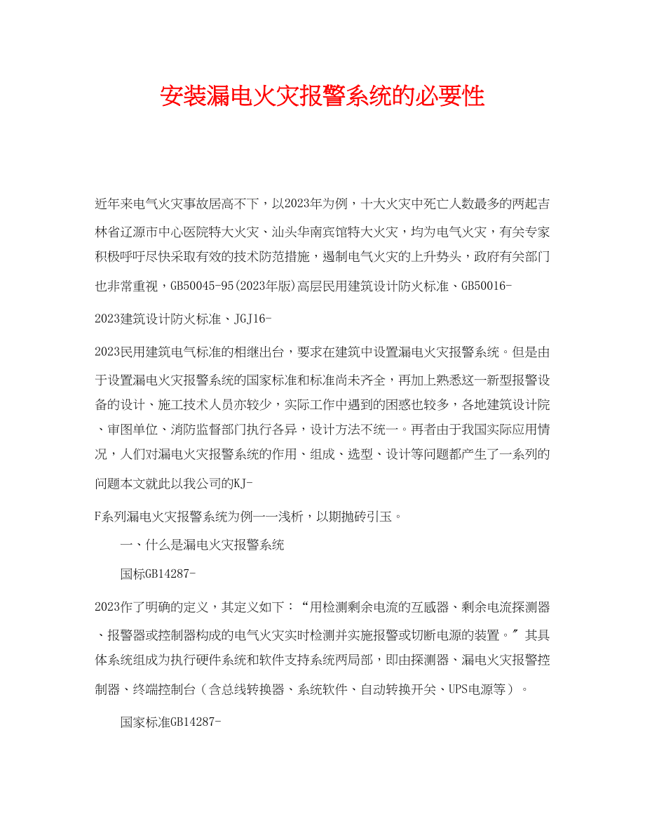 2023年《安全管理论文》之安装漏电火灾报警系统的必要性.docx_第1页