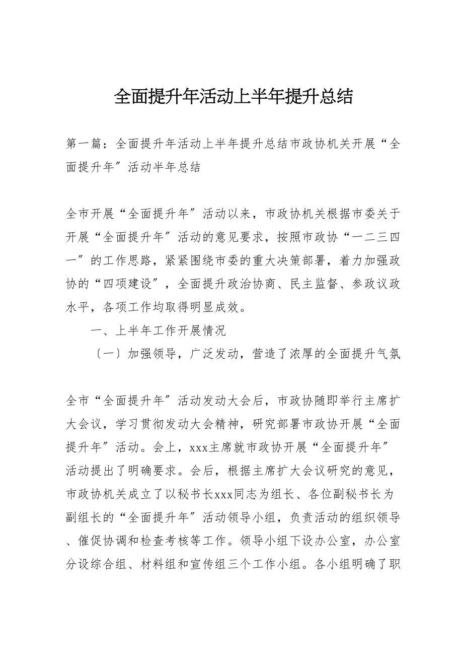 2023年全面提升年活动上半年提升总结.doc_第1页