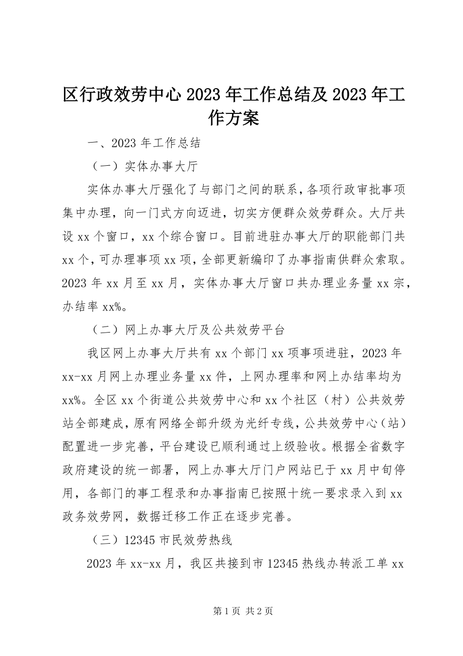 2023年区行政服务中心工作总结及工作计划.docx_第1页