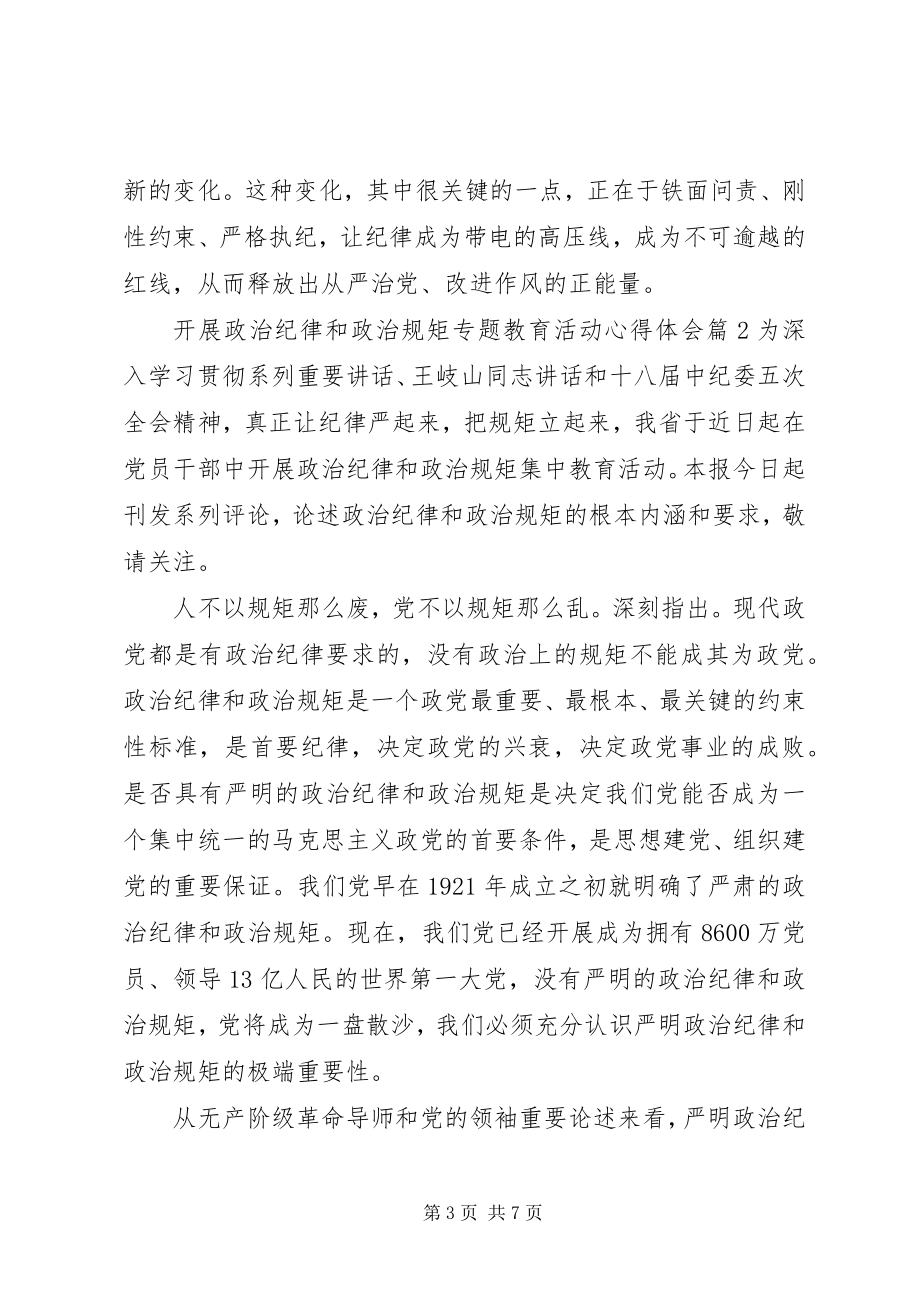 2023年开展政治纪律和政治规矩专题教育活动心得体会.docx_第3页