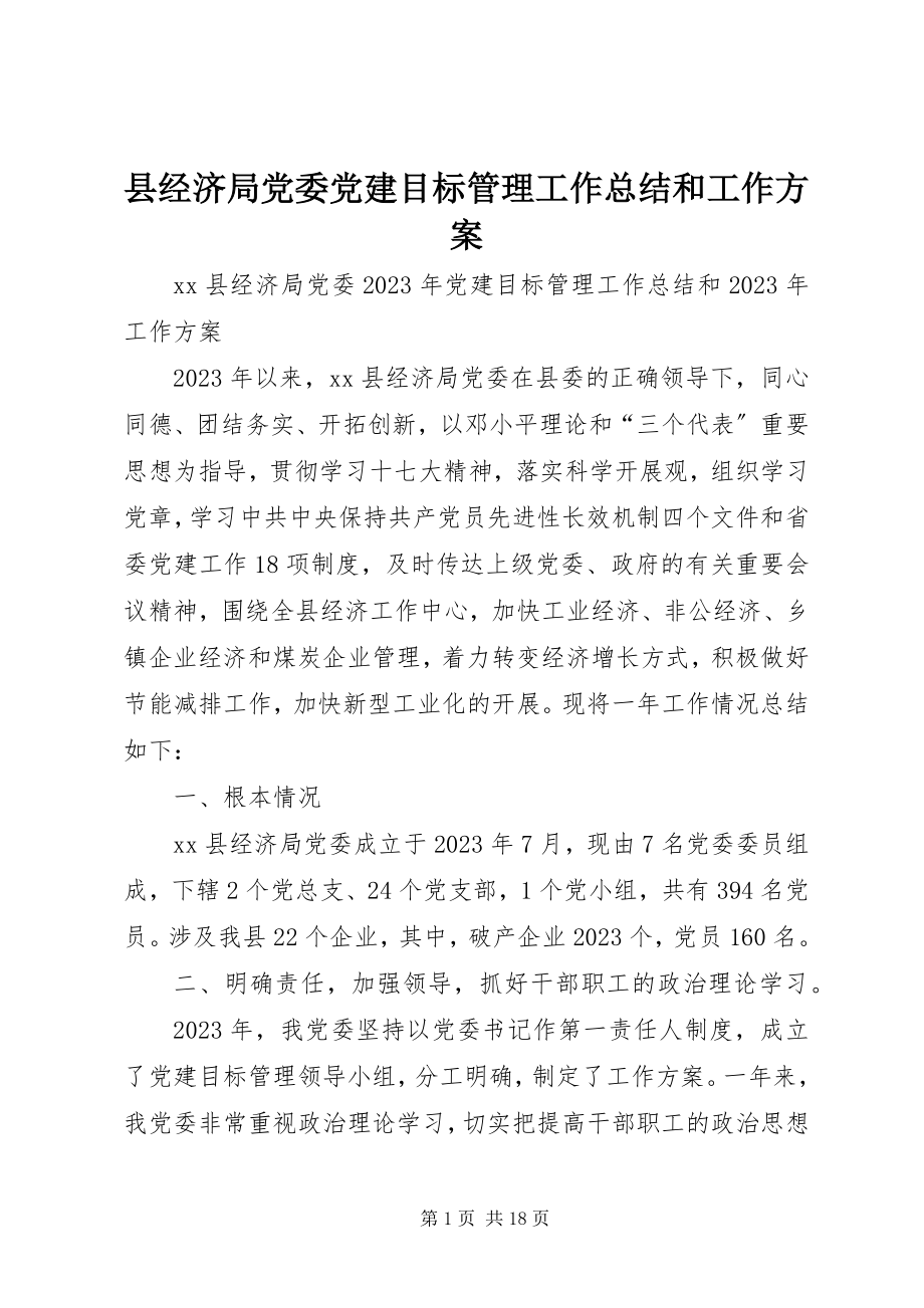 2023年县经济局党委党建目标管理工作总结和工作计划.docx_第1页