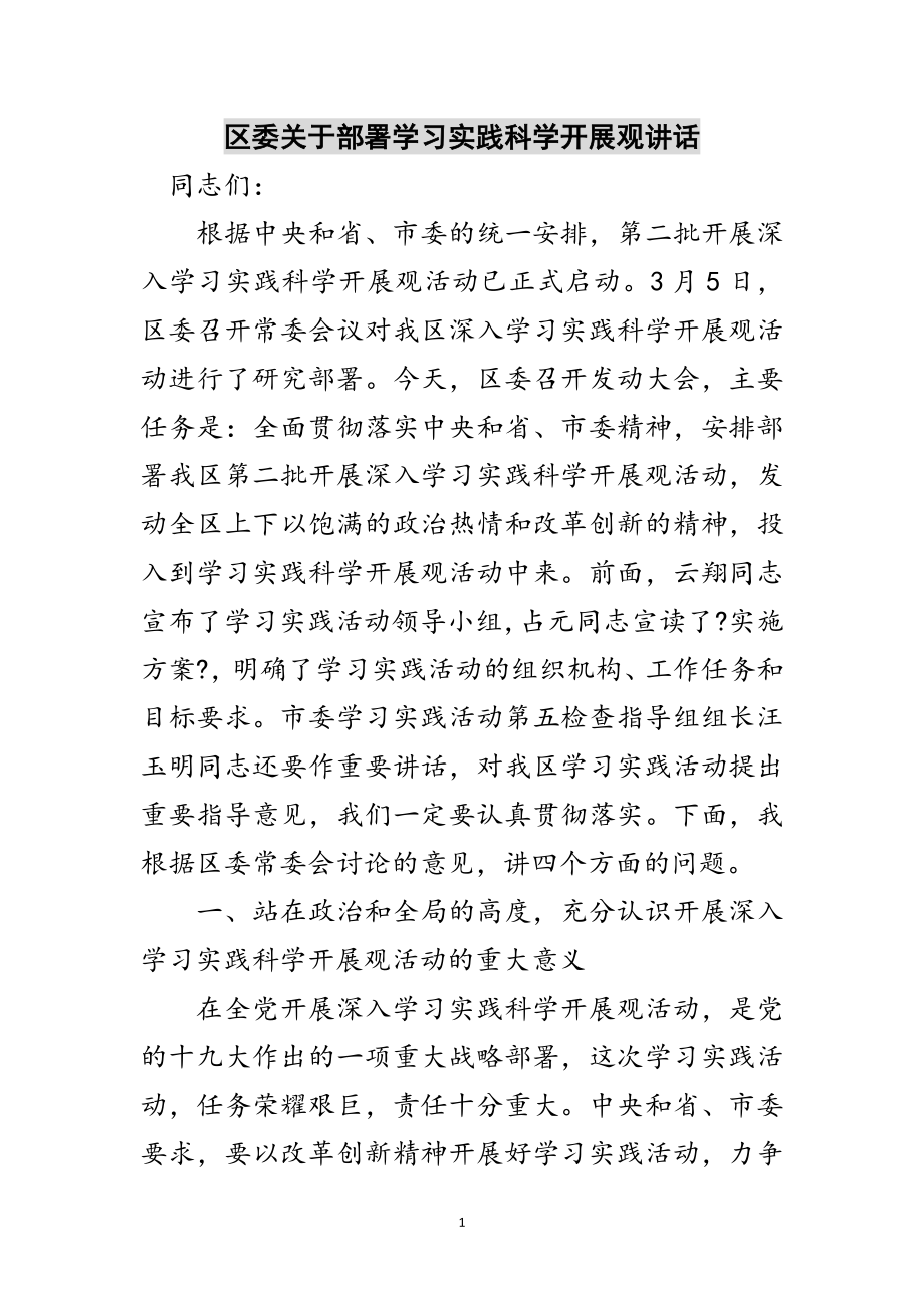 2023年区委关于部署学习实践科学发展观讲话范文.doc_第1页