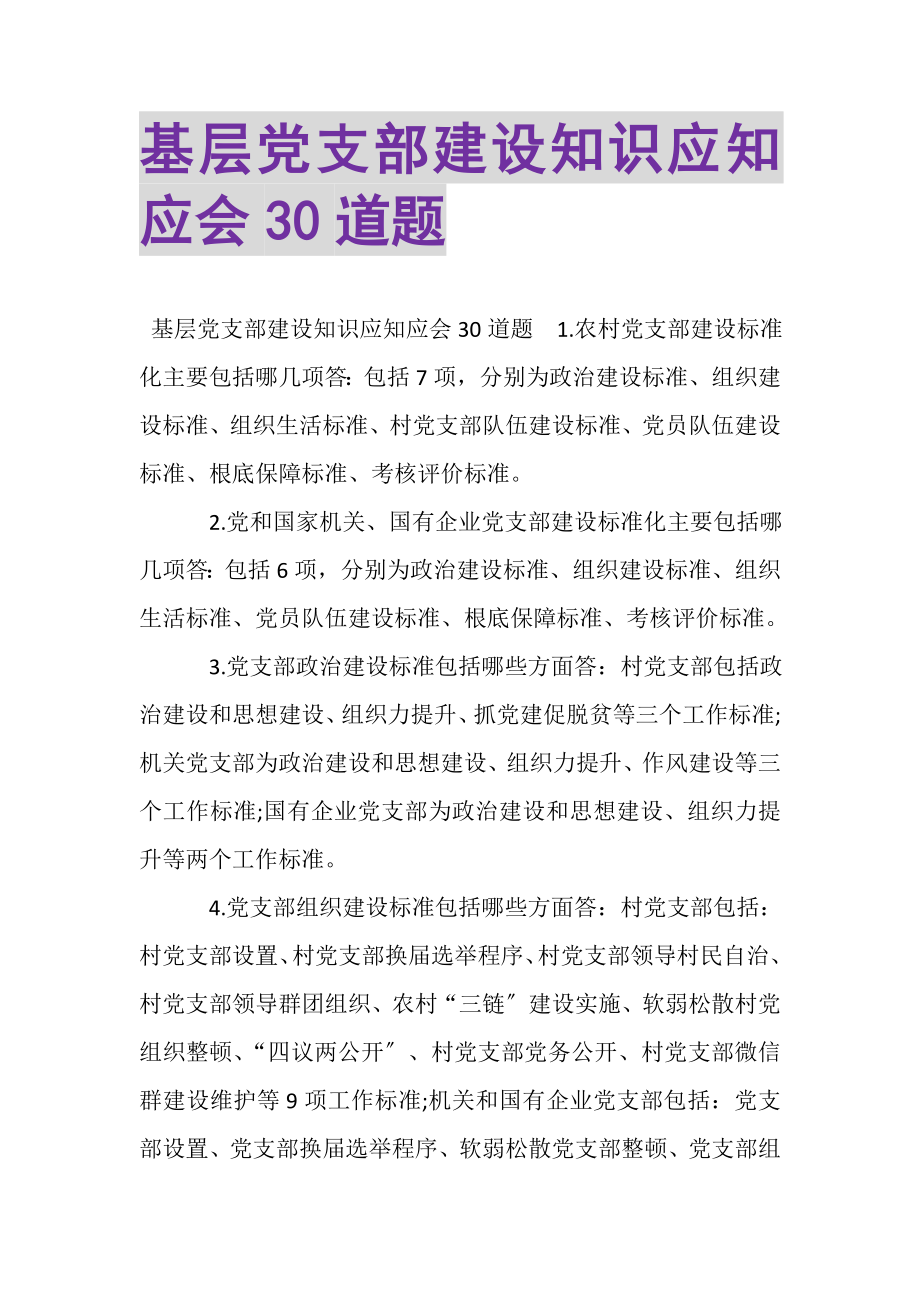 2023年基层党支部建设知识应知应会30道题.doc_第1页