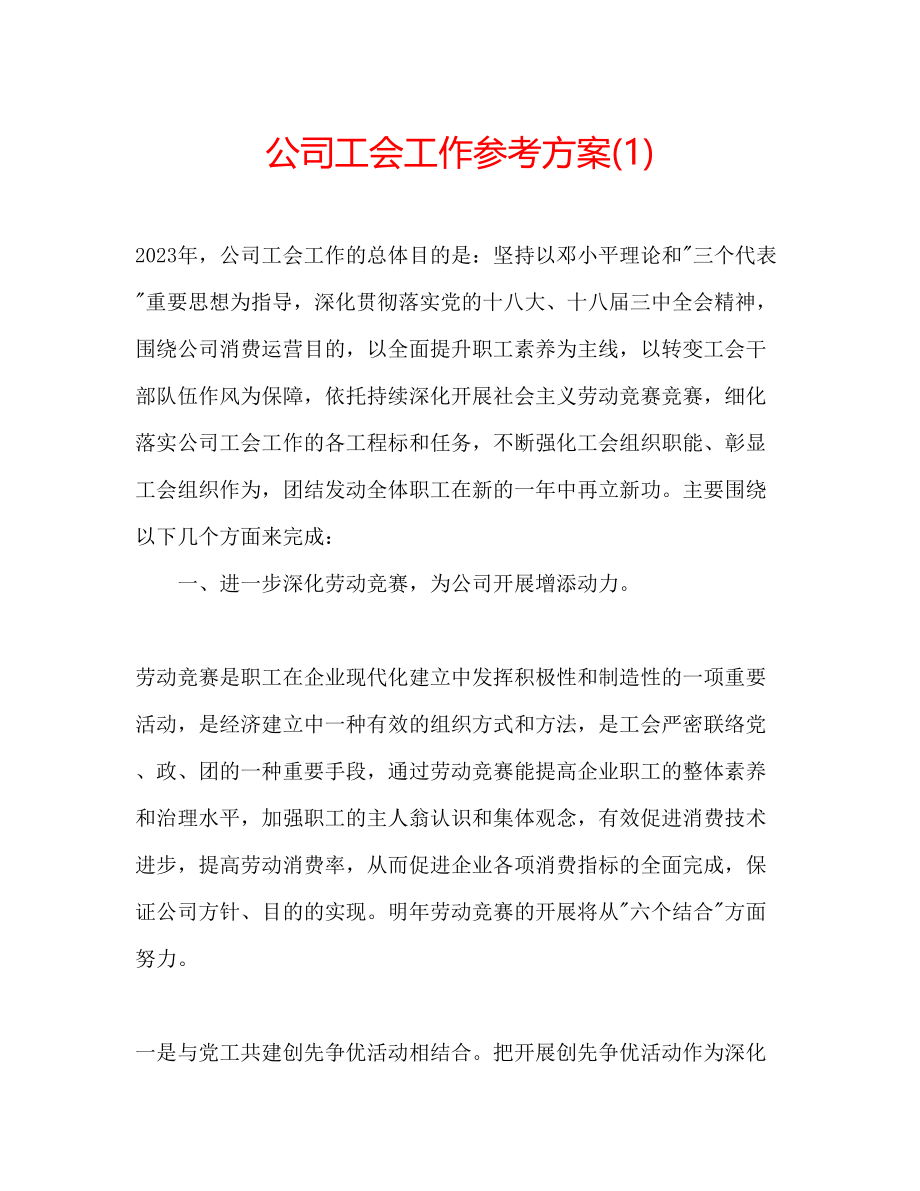 2023年公司工会工作计划1.docx_第1页