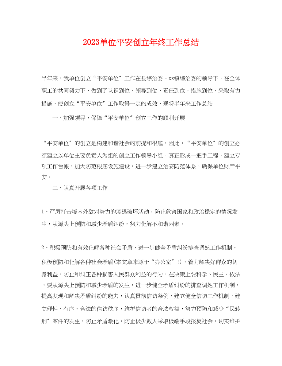 2023年单位平安创建终工作总结.docx_第1页