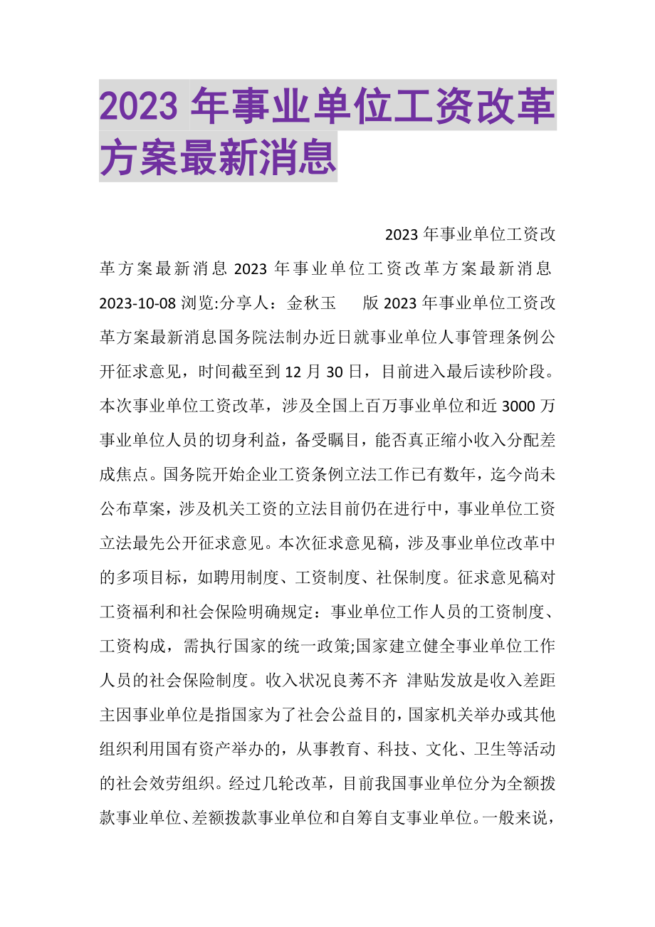 2023年事业单位工资改革方案消息.doc_第1页