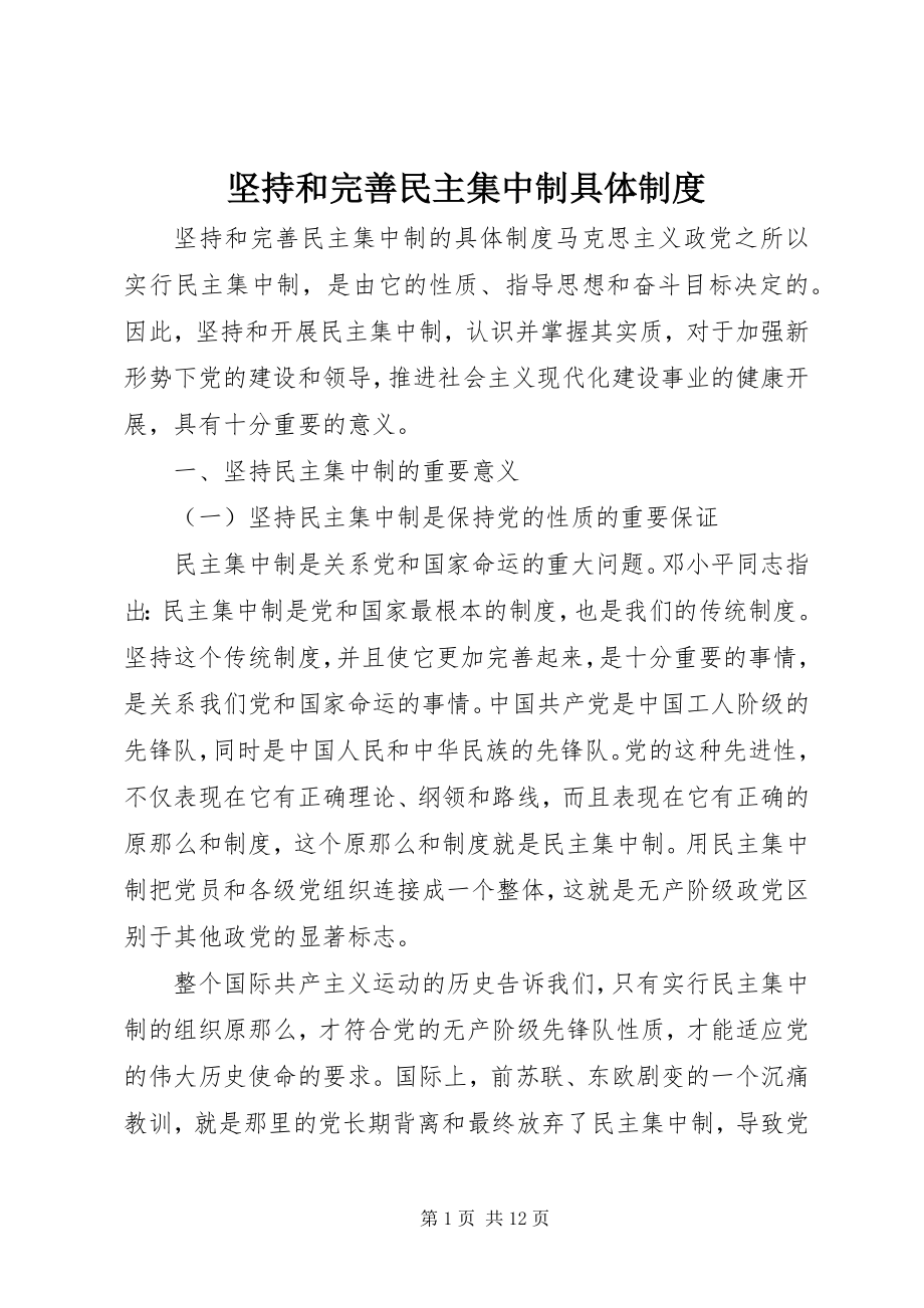 2023年坚持和完善民主集中制具体制度.docx_第1页