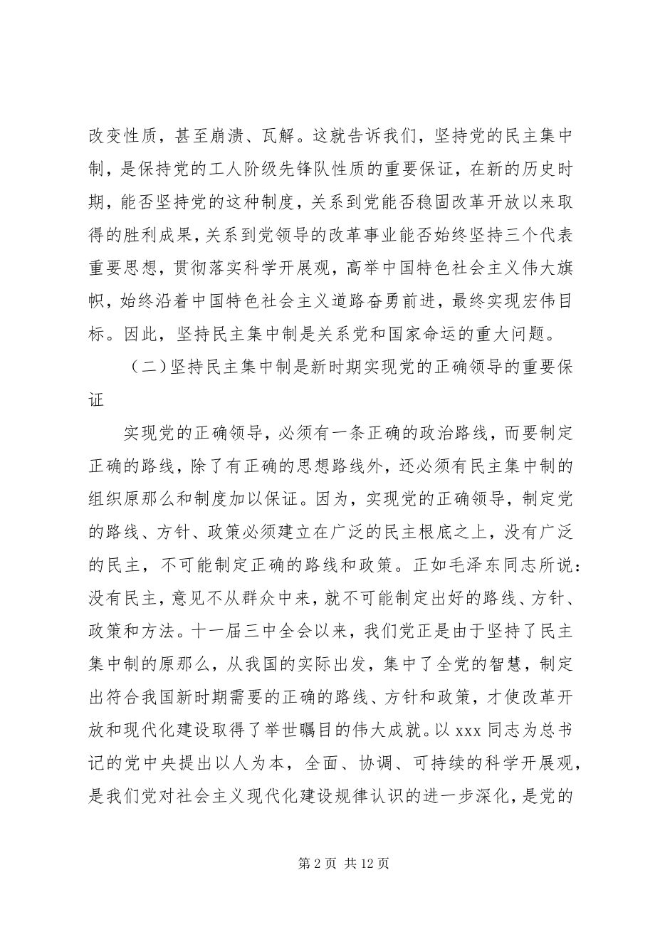 2023年坚持和完善民主集中制具体制度.docx_第2页