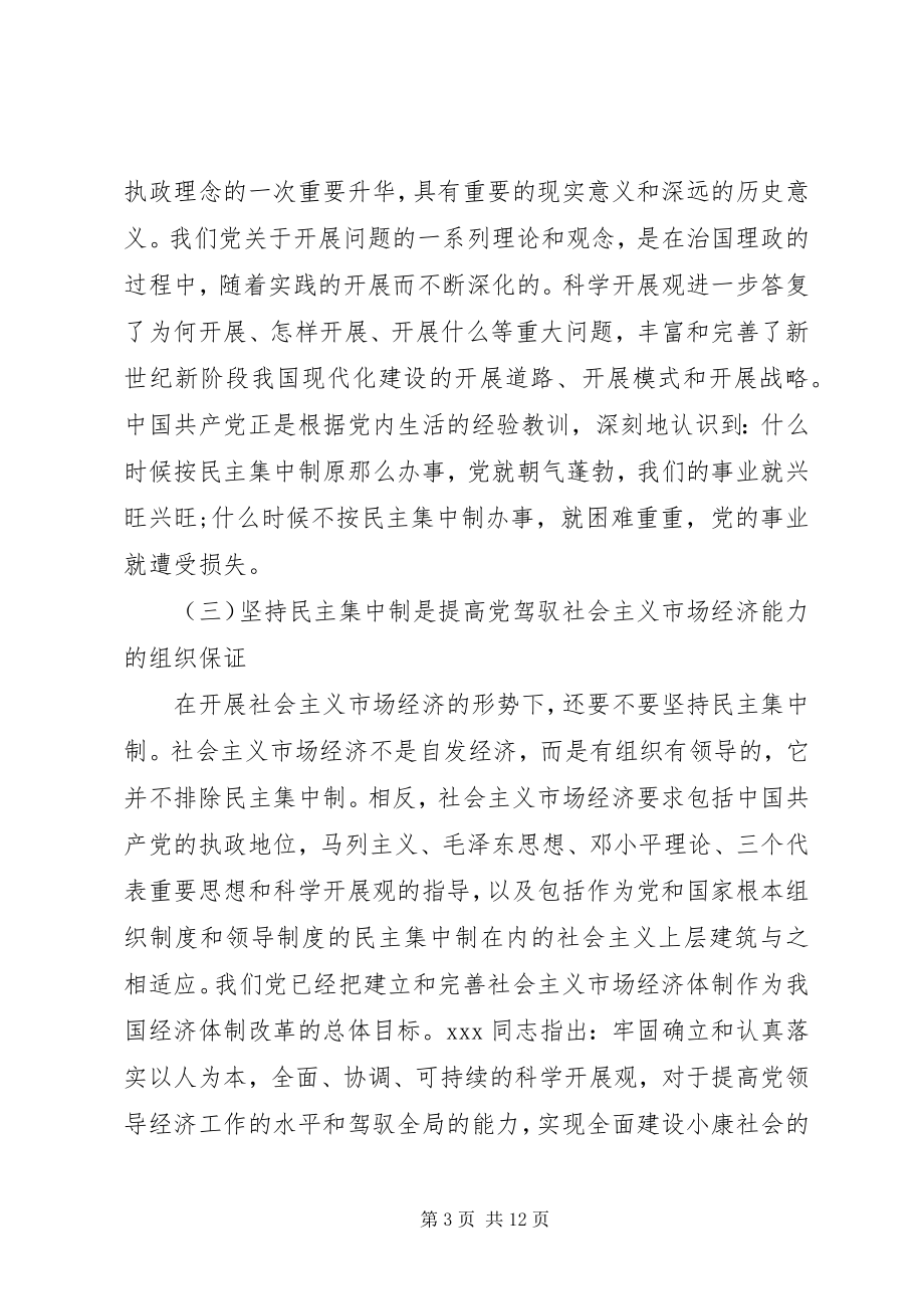 2023年坚持和完善民主集中制具体制度.docx_第3页