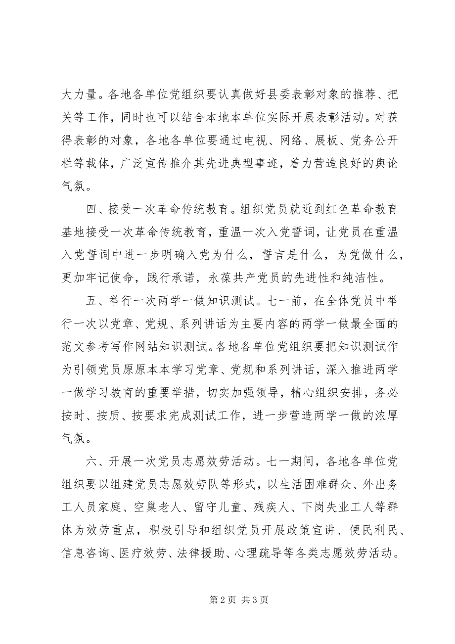 2023年县委组织部纪念建党95周年活动方案.docx_第2页