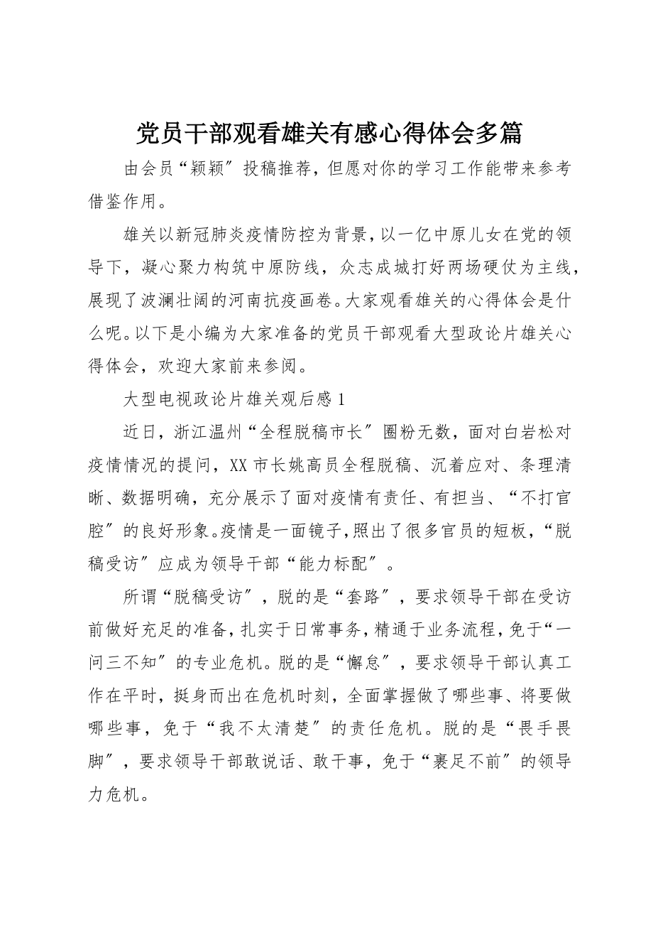 2023年党员干部观看《雄关》有感心得体会多篇.docx_第1页