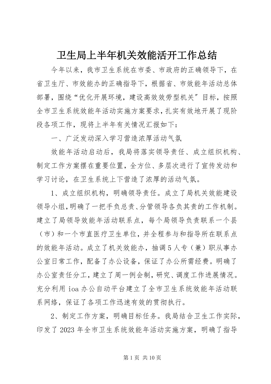 2023年卫生局上半年机关效能活动工作总结.docx_第1页