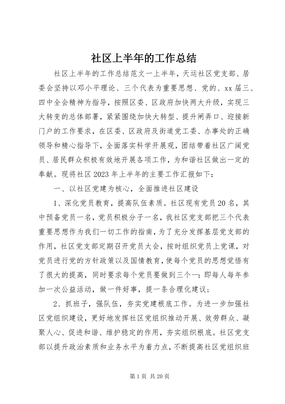 2023年社区上半年的工作总结.docx_第1页