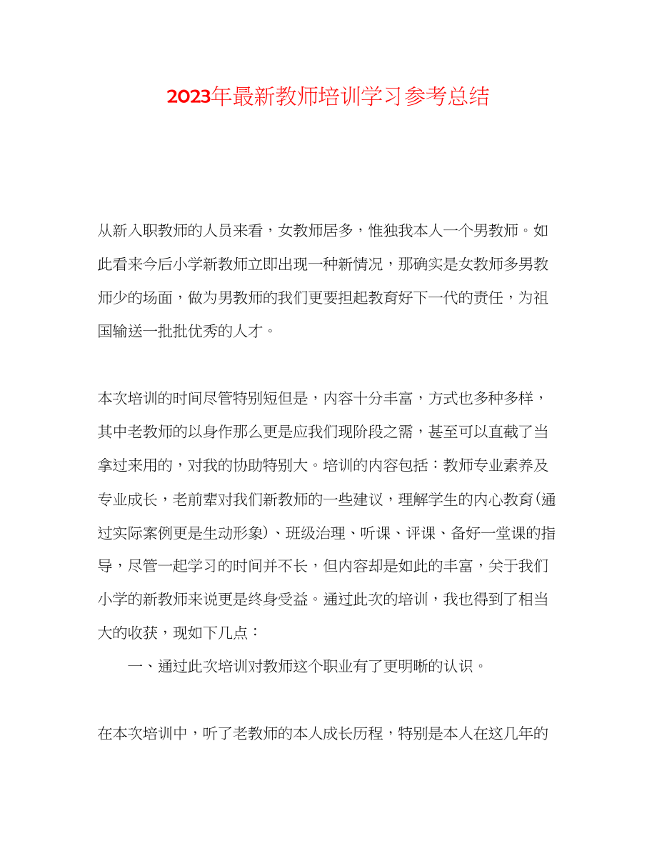 2023年教师培训学习总结.docx_第1页