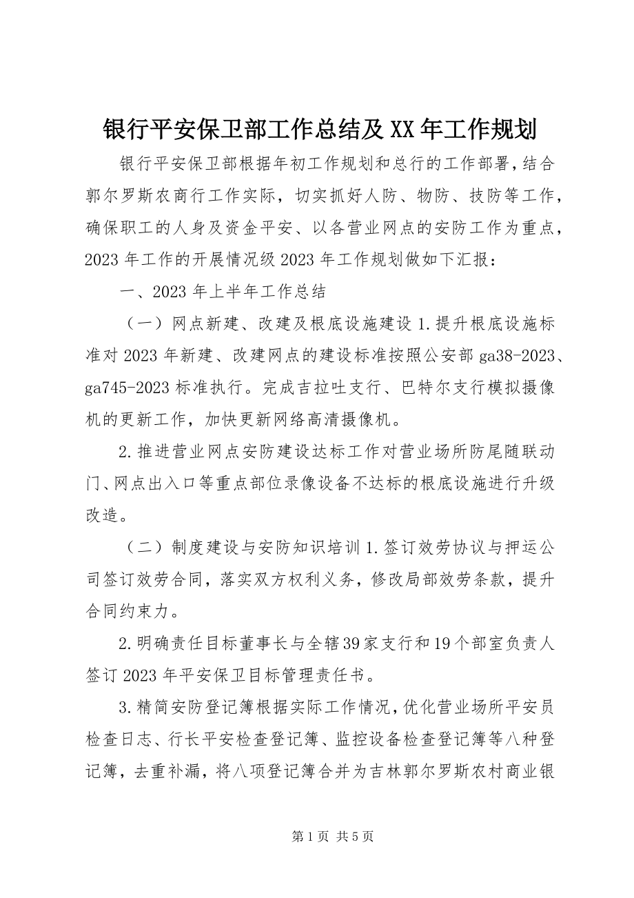 2023年银行安全保卫部工作总结及工作规划.docx_第1页