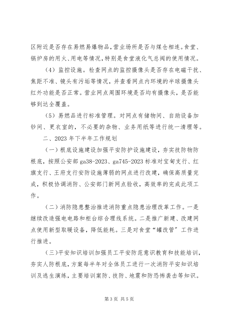 2023年银行安全保卫部工作总结及工作规划.docx_第3页