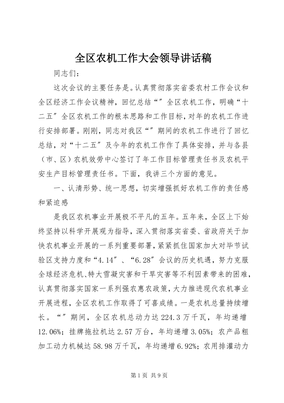 2023年全区农机工作大会领导致辞稿.docx_第1页