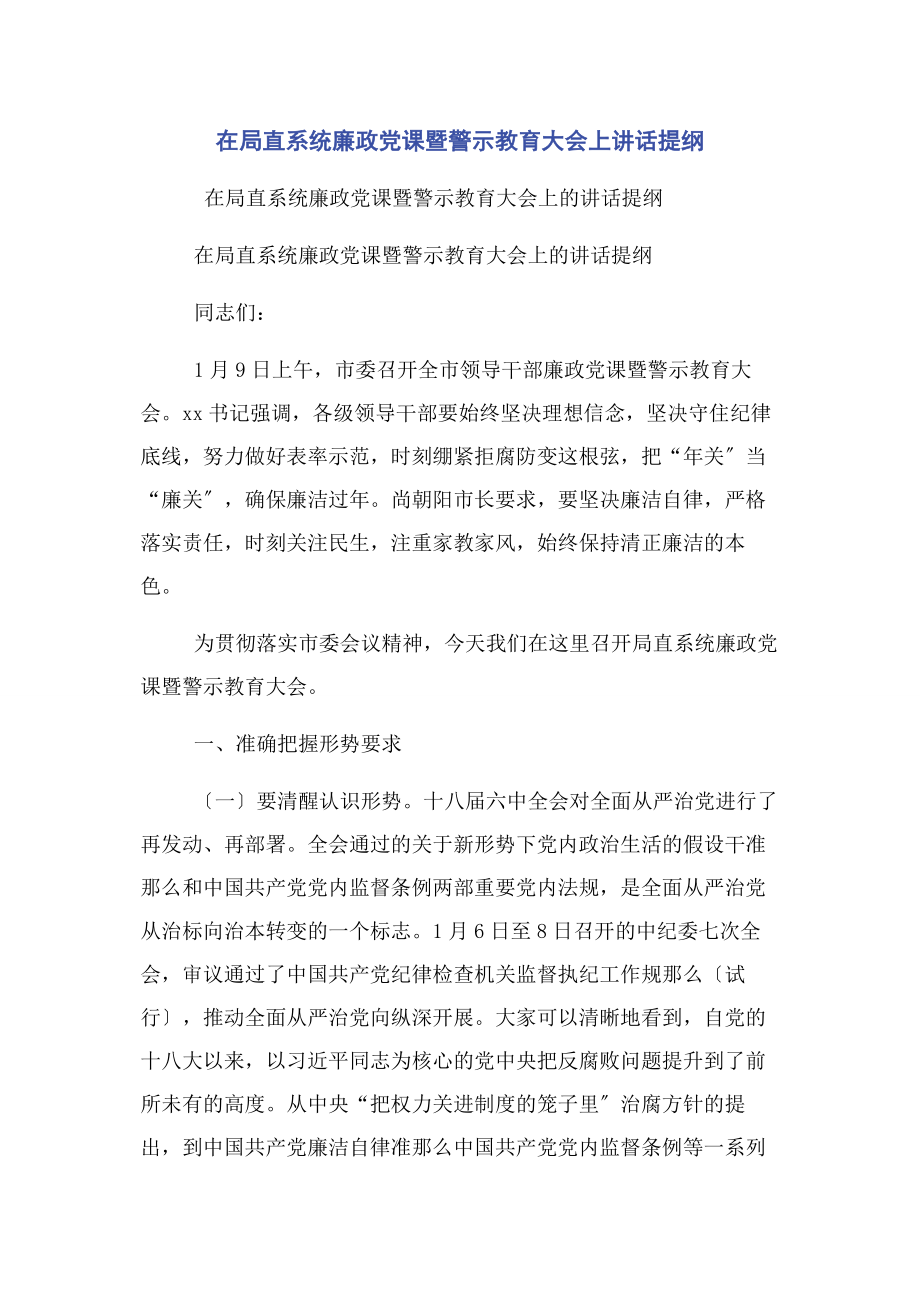 2023年在局直系统廉政党课暨警示教育大会上讲话提纲.docx_第1页