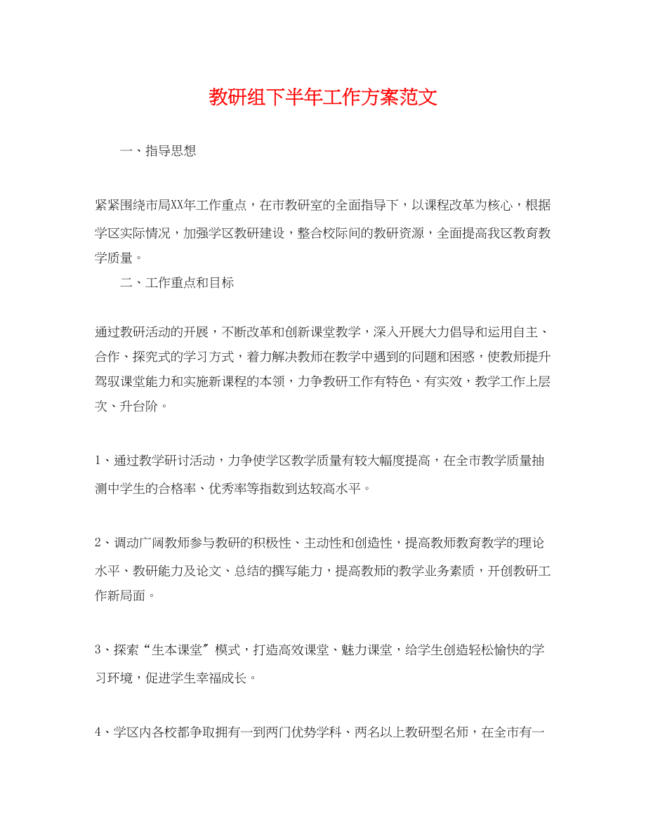 2023年教研组下半工作计划.docx_第1页