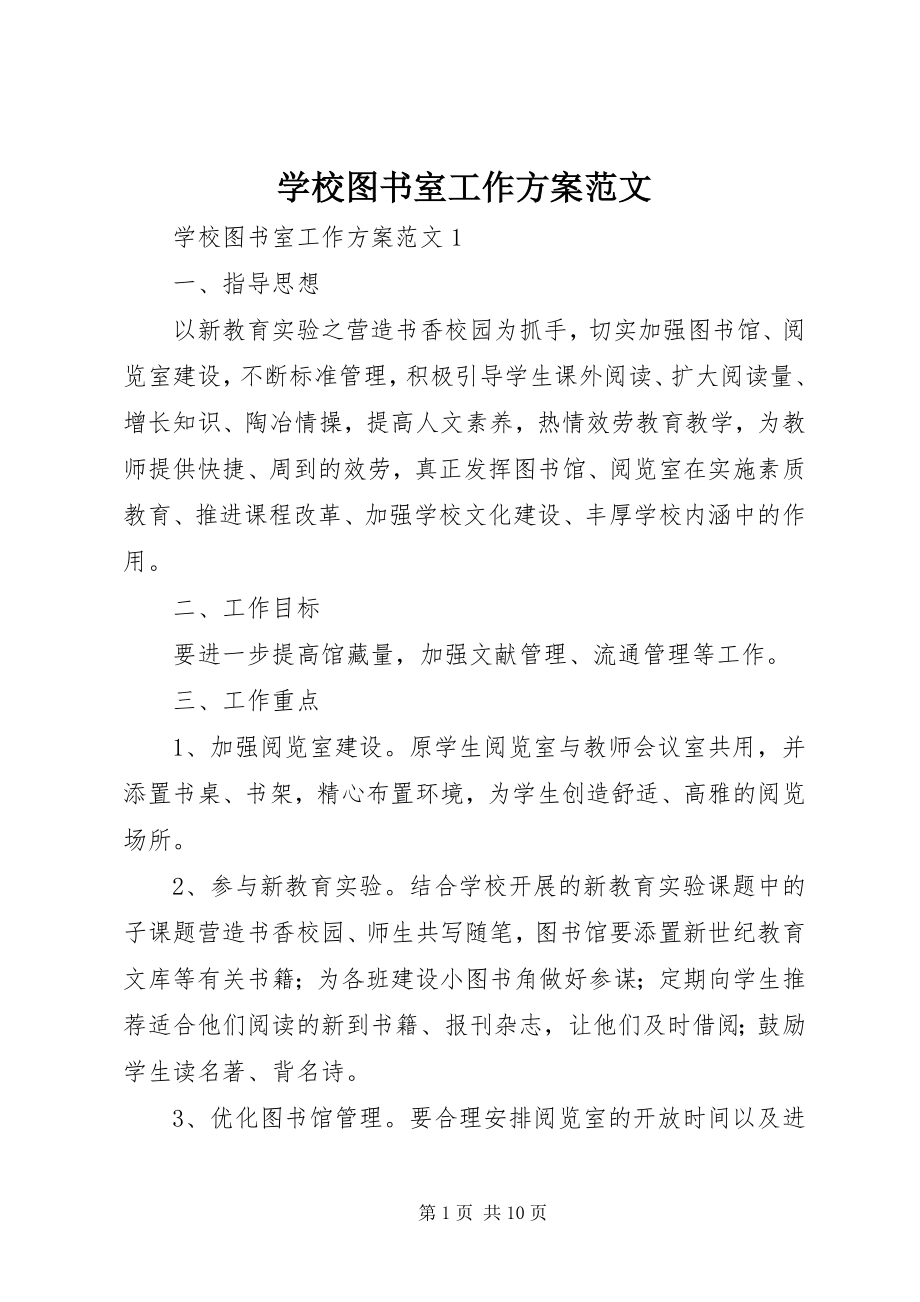 2023年学校图书室工作计划3.docx_第1页