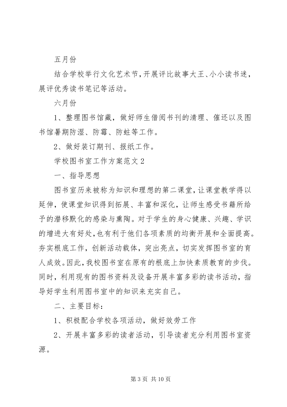 2023年学校图书室工作计划3.docx_第3页