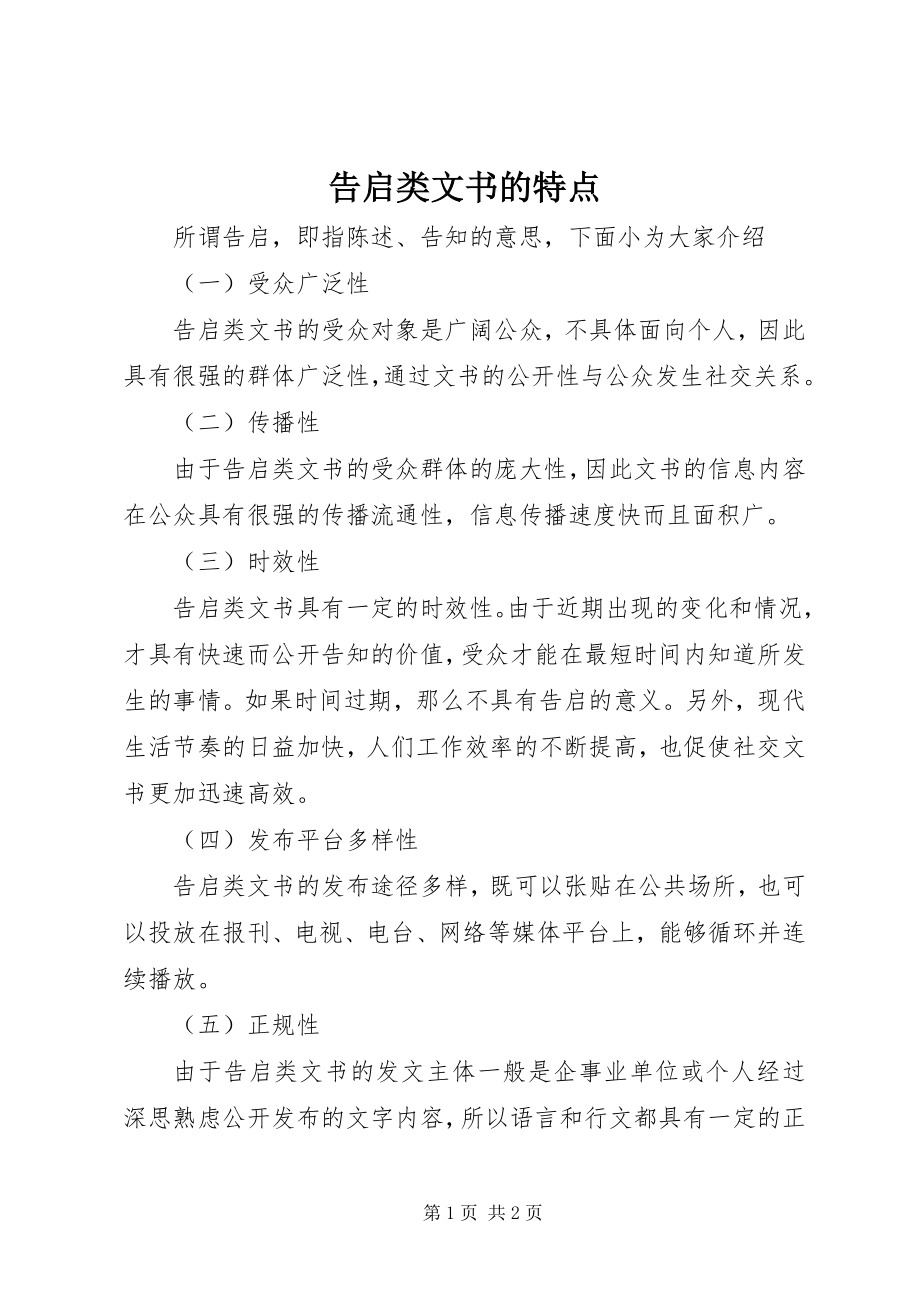 2023年告启类文书的特点.docx_第1页