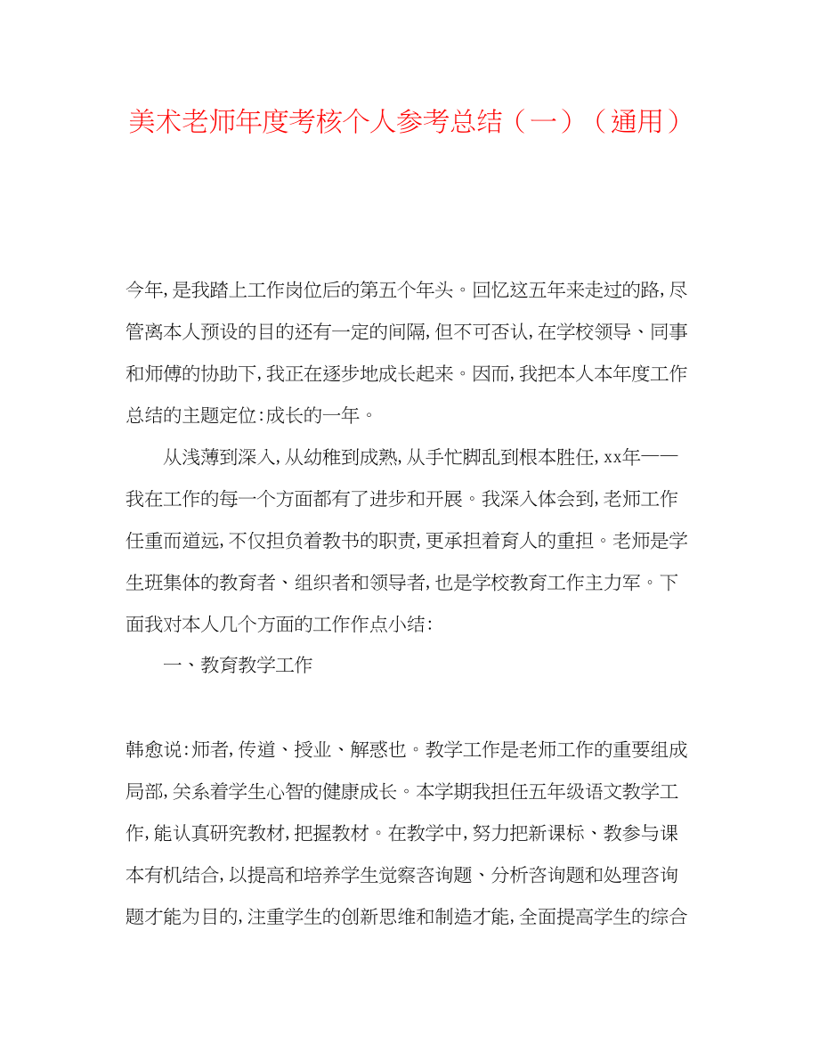 2023年美术教师度考核个人总结一.docx_第1页