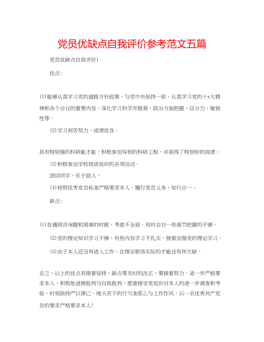 2023年党员优缺点自我评价范文五篇.docx_第1页