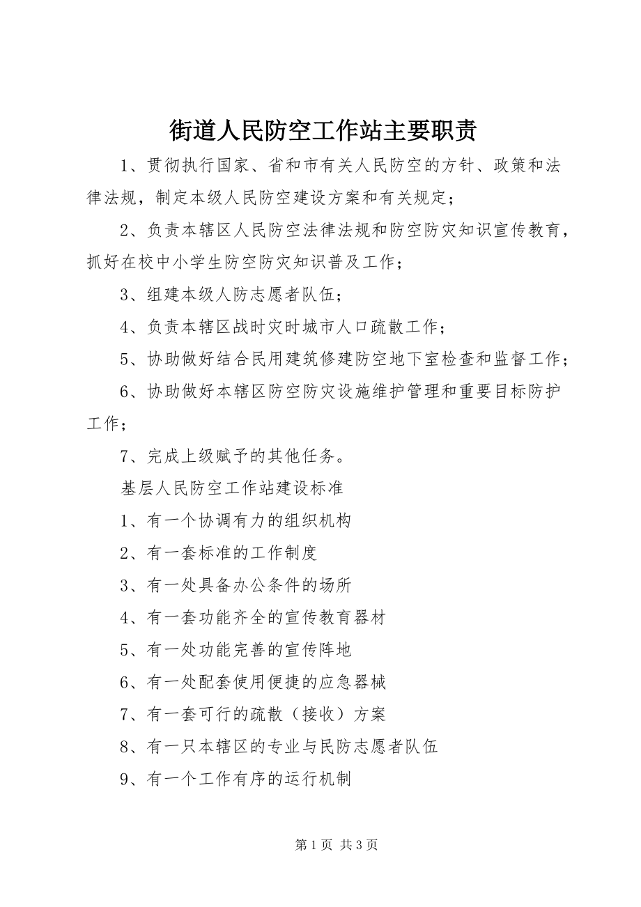 2023年街道人民防空工作站主要职责.docx_第1页