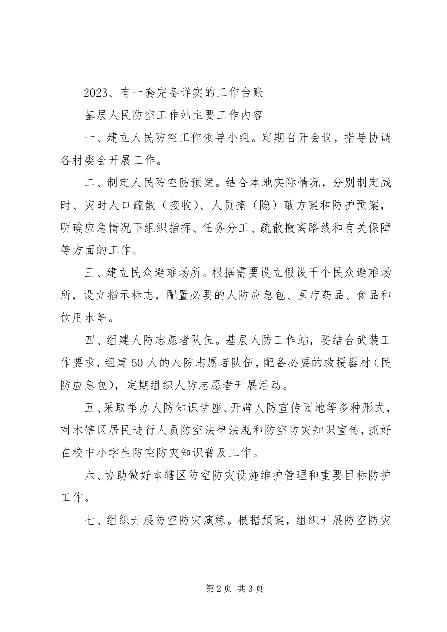 2023年街道人民防空工作站主要职责.docx_第2页