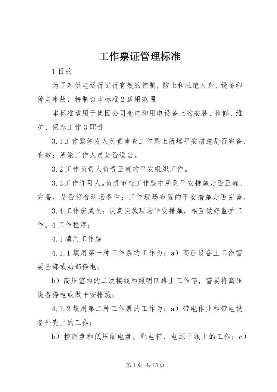 2023年工作票证管理标准.docx_第1页