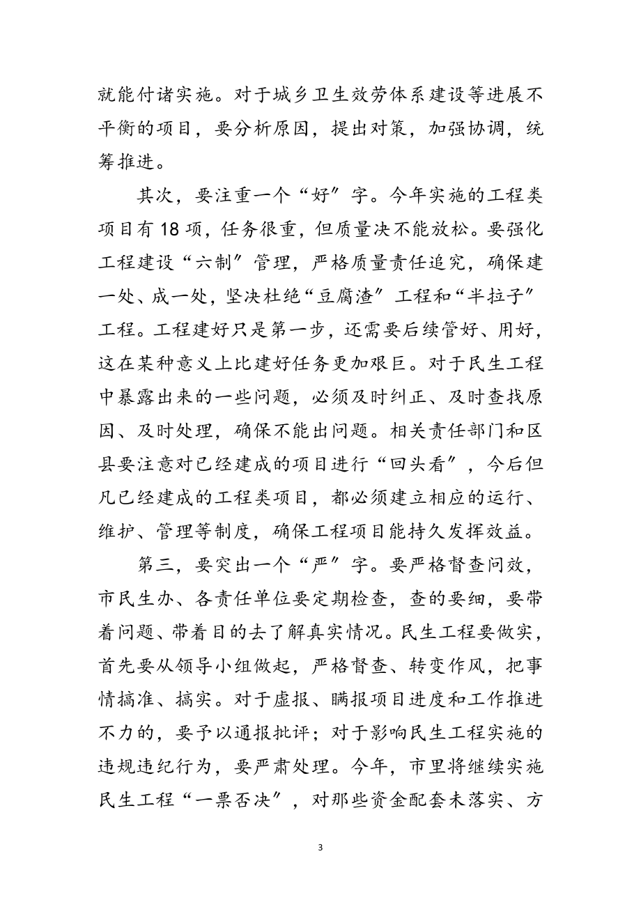 2023年民生工程调度会领导发言材料范文.doc_第3页