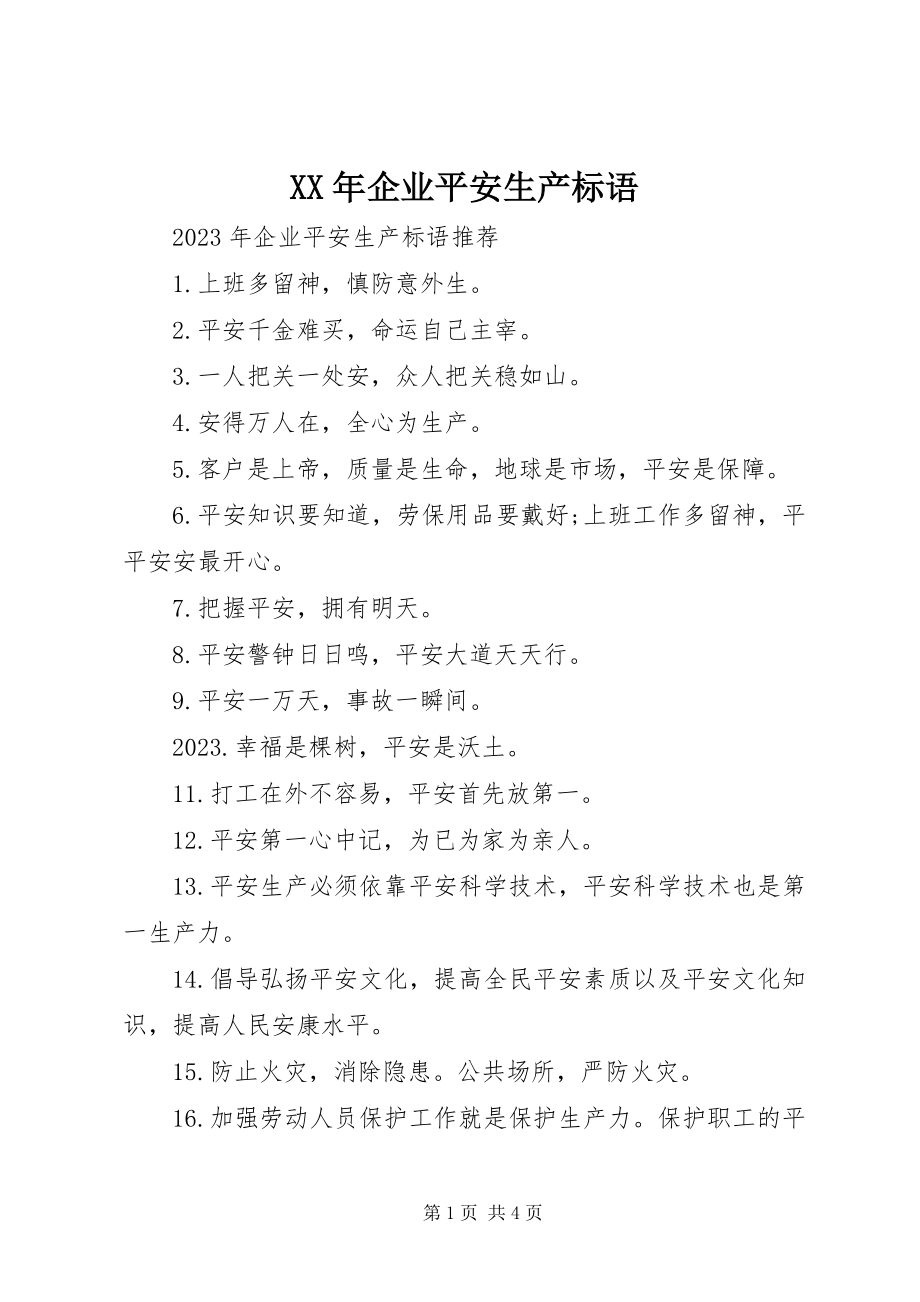 2023年企业安全生产标语新编.docx_第1页