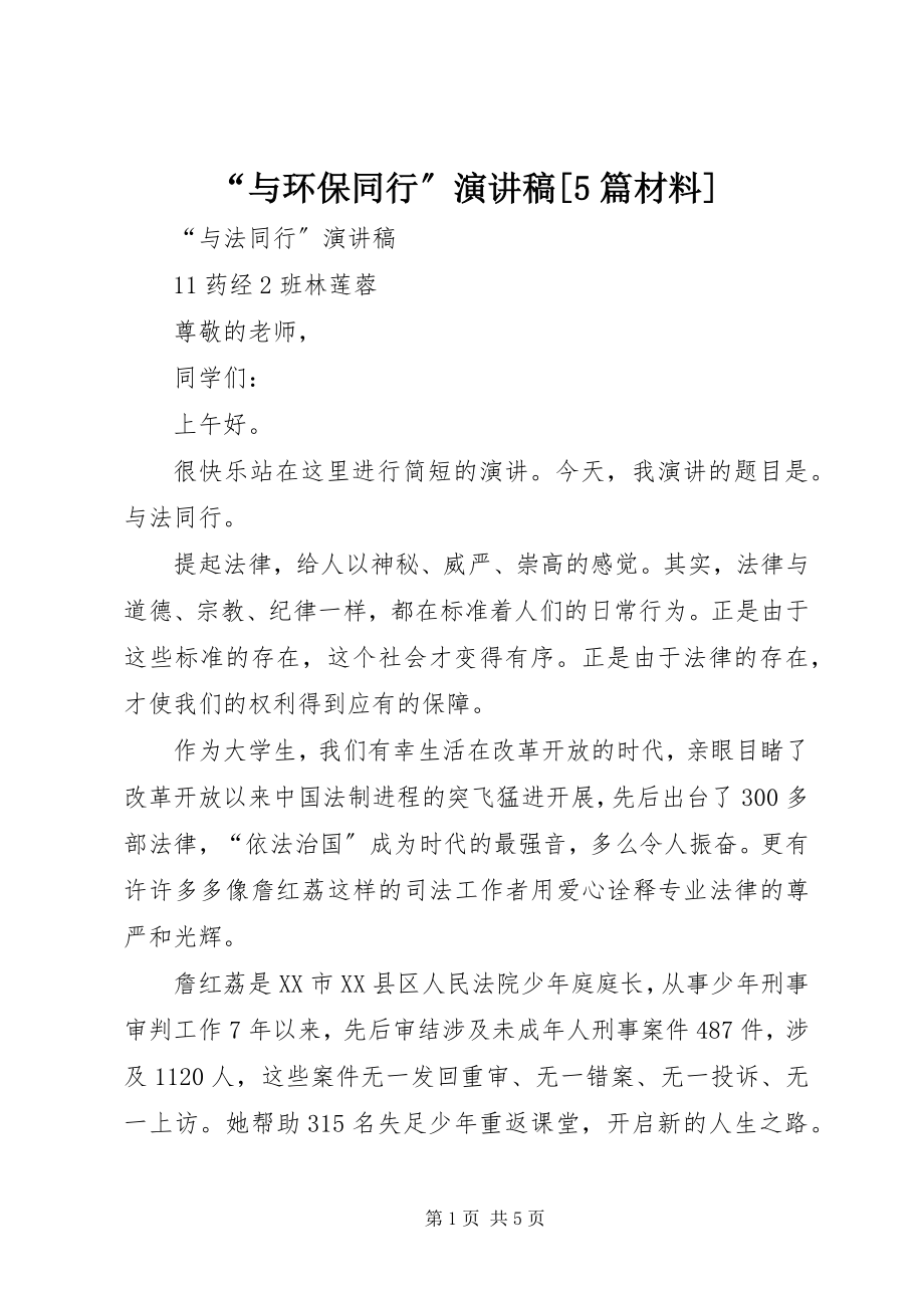 2023年与环保同行演讲稿篇材料.docx_第1页