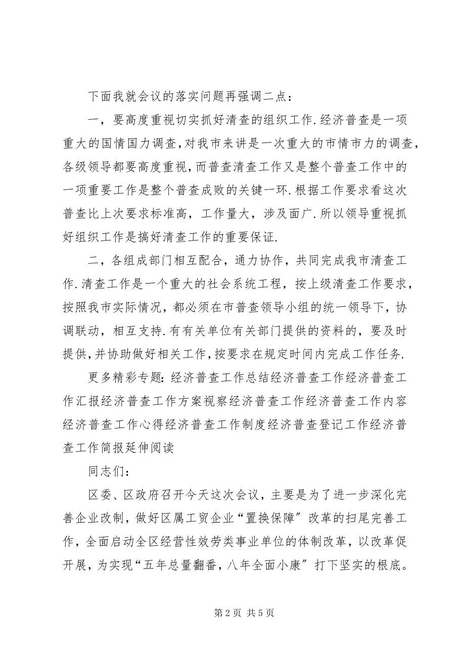 2023年经济普查清查工作会议主持词.docx_第2页