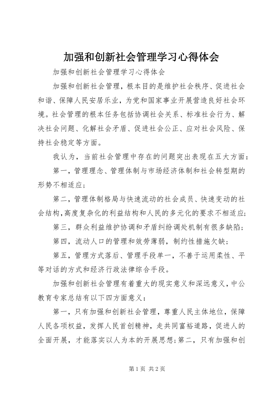 2023年《加强和创新社会管理》学习心得体会.docx_第1页