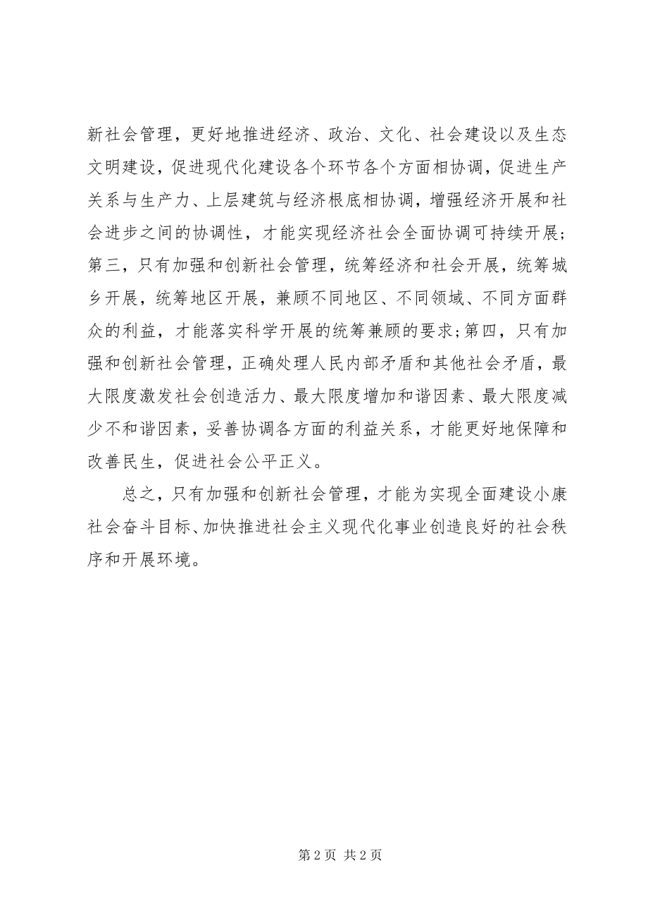 2023年《加强和创新社会管理》学习心得体会.docx_第2页