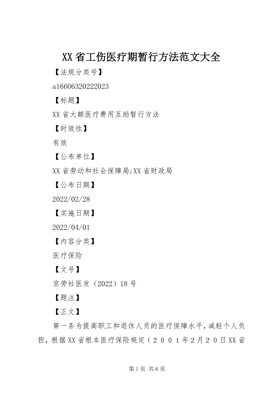 2023年XX省工伤医疗期暂行办法大全新编.docx_第1页