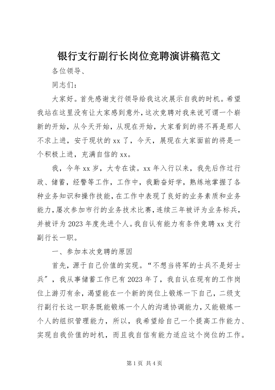 2023年银行支行副行长岗位竞聘演讲稿2.docx_第1页