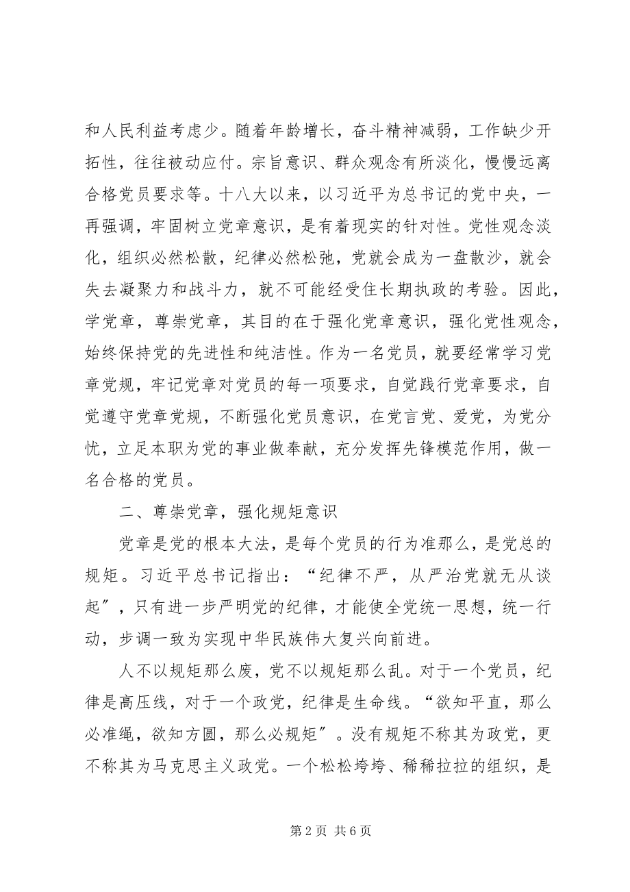 2023年尊崇党章强化四个意识努力做合格党员.docx_第2页